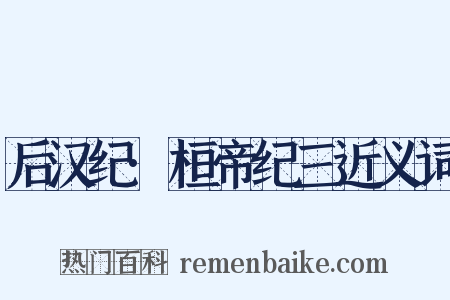 后汉纪·桓帝纪三近义词是什么意思的图片